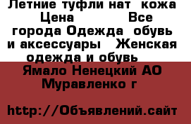 Летние туфли нат. кожа › Цена ­ 5 000 - Все города Одежда, обувь и аксессуары » Женская одежда и обувь   . Ямало-Ненецкий АО,Муравленко г.